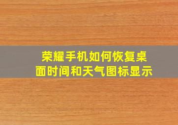 荣耀手机如何恢复桌面时间和天气图标显示