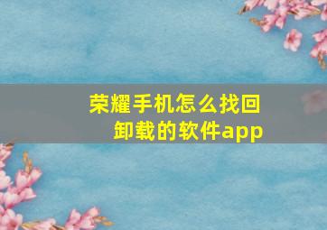 荣耀手机怎么找回卸载的软件app