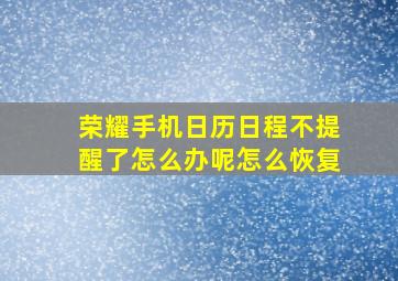 荣耀手机日历日程不提醒了怎么办呢怎么恢复