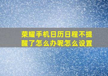 荣耀手机日历日程不提醒了怎么办呢怎么设置