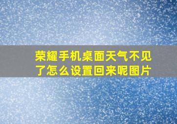 荣耀手机桌面天气不见了怎么设置回来呢图片