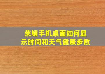 荣耀手机桌面如何显示时间和天气健康步数