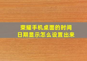 荣耀手机桌面的时间日期显示怎么设置出来