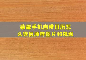 荣耀手机自带日历怎么恢复原样图片和视频