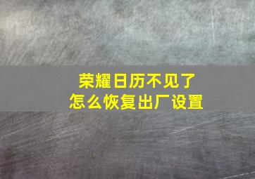 荣耀日历不见了怎么恢复出厂设置