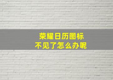 荣耀日历图标不见了怎么办呢