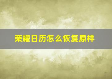 荣耀日历怎么恢复原样