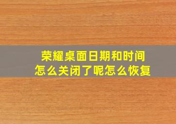 荣耀桌面日期和时间怎么关闭了呢怎么恢复