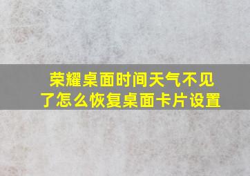 荣耀桌面时间天气不见了怎么恢复桌面卡片设置