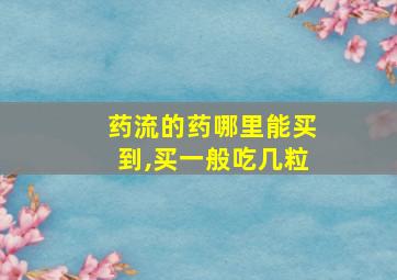 药流的药哪里能买到,买一般吃几粒