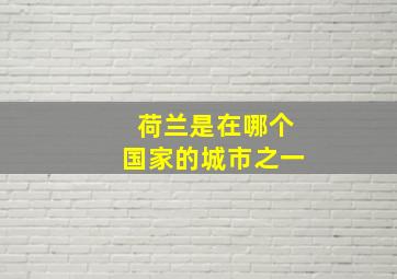 荷兰是在哪个国家的城市之一