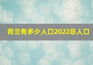 荷兰有多少人口2022总人口