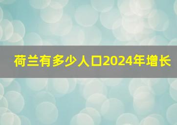 荷兰有多少人口2024年增长