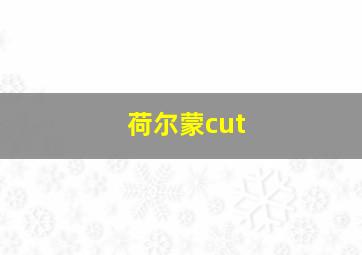 荷尔蒙cut