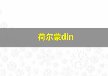 荷尔蒙din