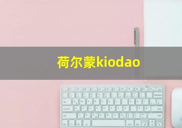 荷尔蒙kiodao