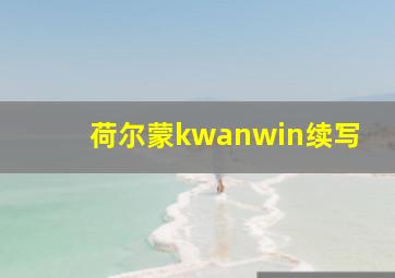 荷尔蒙kwanwin续写