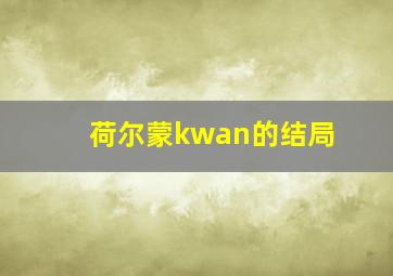 荷尔蒙kwan的结局