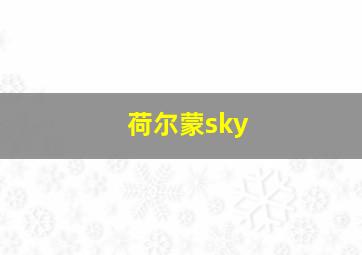 荷尔蒙sky