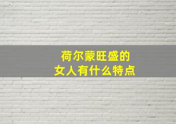 荷尔蒙旺盛的女人有什么特点