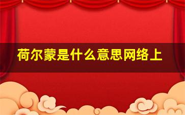 荷尔蒙是什么意思网络上