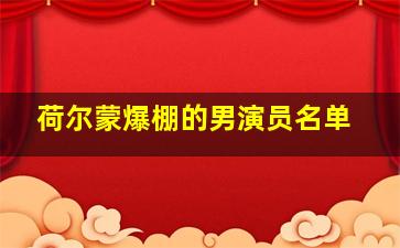 荷尔蒙爆棚的男演员名单