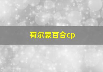 荷尔蒙百合cp