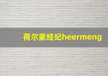 荷尔蒙经纪heermeng