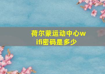 荷尔蒙运动中心wifi密码是多少