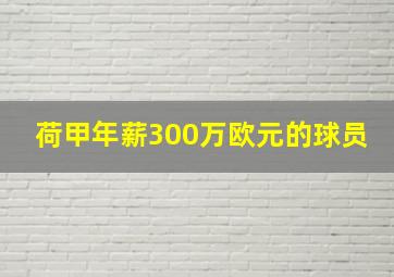 荷甲年薪300万欧元的球员