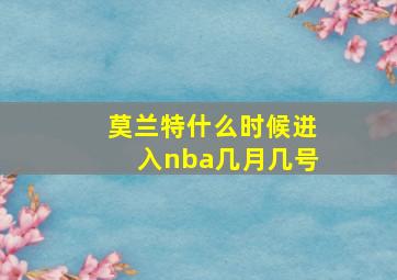 莫兰特什么时候进入nba几月几号