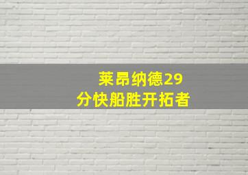 莱昂纳德29分快船胜开拓者