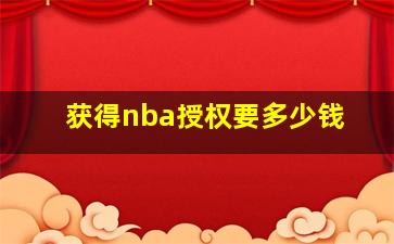 获得nba授权要多少钱