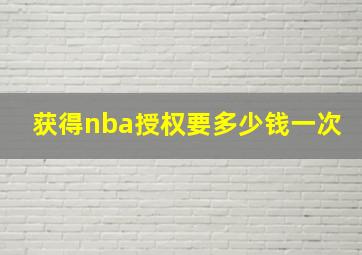 获得nba授权要多少钱一次