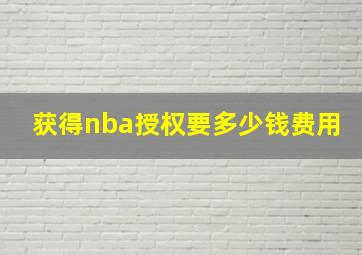 获得nba授权要多少钱费用