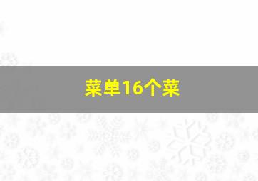 菜单16个菜