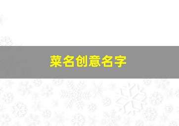 菜名创意名字