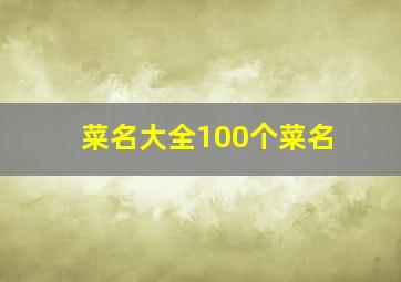 菜名大全100个菜名