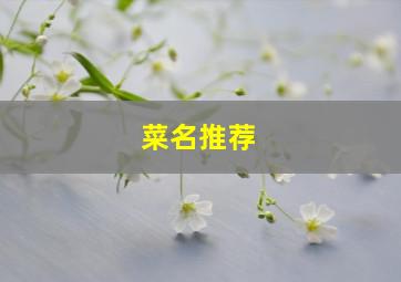 菜名推荐