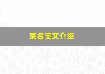 菜名英文介绍