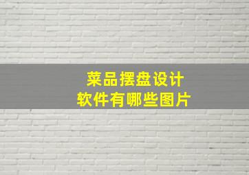 菜品摆盘设计软件有哪些图片