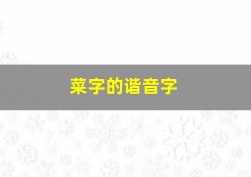 菜字的谐音字