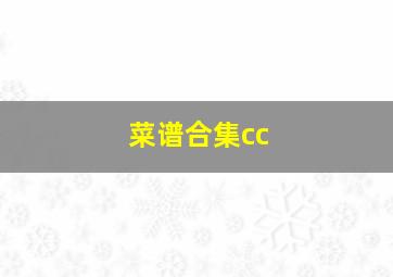 菜谱合集cc