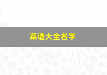 菜谱大全名字