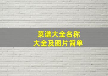 菜谱大全名称大全及图片简单