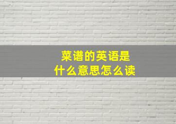 菜谱的英语是什么意思怎么读