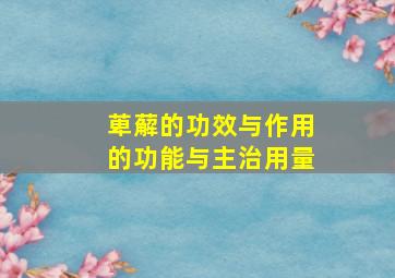 萆薢的功效与作用的功能与主治用量