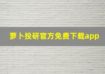 萝卜投研官方免费下载app