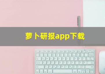 萝卜研报app下载