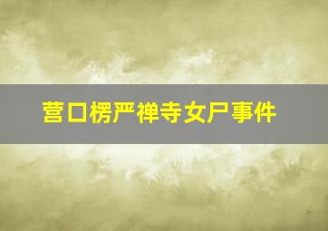 营口楞严禅寺女尸事件